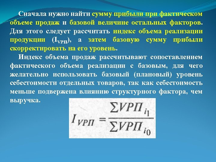 Найти сумму прибыли. Фактический объем продаж. Фактический объем продаж продукции предприятия вычисляется. Как определить фактический объем продаж. Фактический объем реализации.