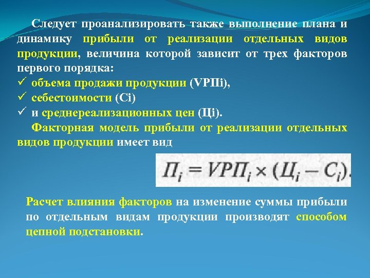 Изменение прибыли. Факторная модель прибыли. Прибыли от реализации продукции.