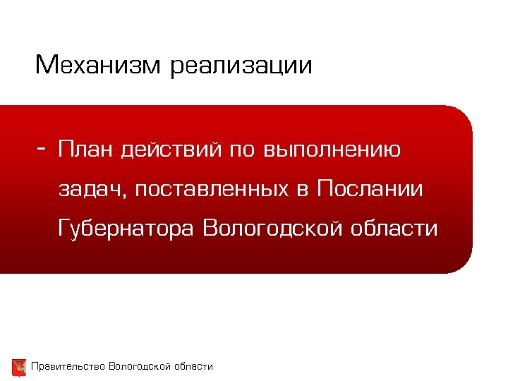 Механизм реализации - План действий по выполнению задач, поставленных в Послании Губернатора Вологодской области