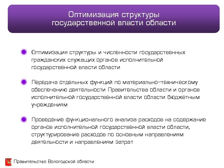 Оптимизация структуры государственной власти области Оптимизация структуры и численности государственных гражданских служащих органов исполнительной