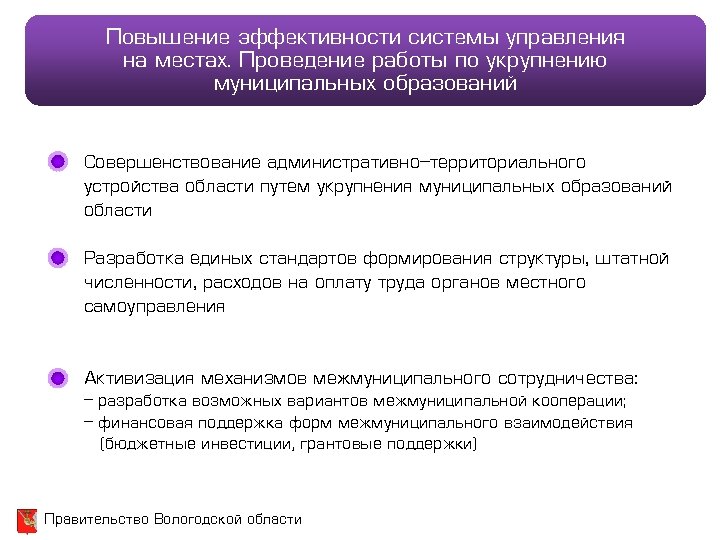 Повышение эффективности системы управления на местах. Проведение работы по укрупнению муниципальных образований Совершенствование административно-территориального