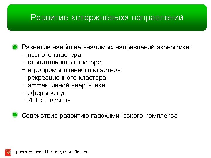 Развитие «стержневых» направлений Развитие наиболее значимых направлений экономики: - лесного кластера - строительного кластера