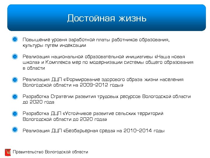 Достойная жизнь Повышение уровня заработной платы работников образования, культуры путем индексации Реализация национальной образовательной