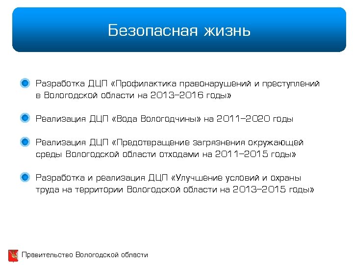 Безопасная жизнь Разработка ДЦП «Профилактика правонарушений и преступлений в Вологодской области на 2013 -2016