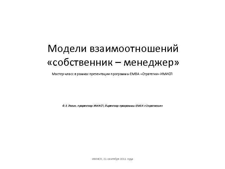 Модели взаимоотношений «собственник – менеджер» Мастер-класс в рамках презентации программы ЕМВА «Стратегия» ИМИСП Ф.