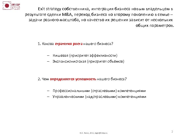 Exit strategy собственника, интеграция бизнеса новым владельцем в результате сделки M&A, переход бизнеса ко