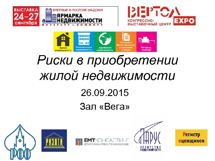 Риски в приобретении жилой недвижимости 26. 09. 2015 Зал «Вега» 