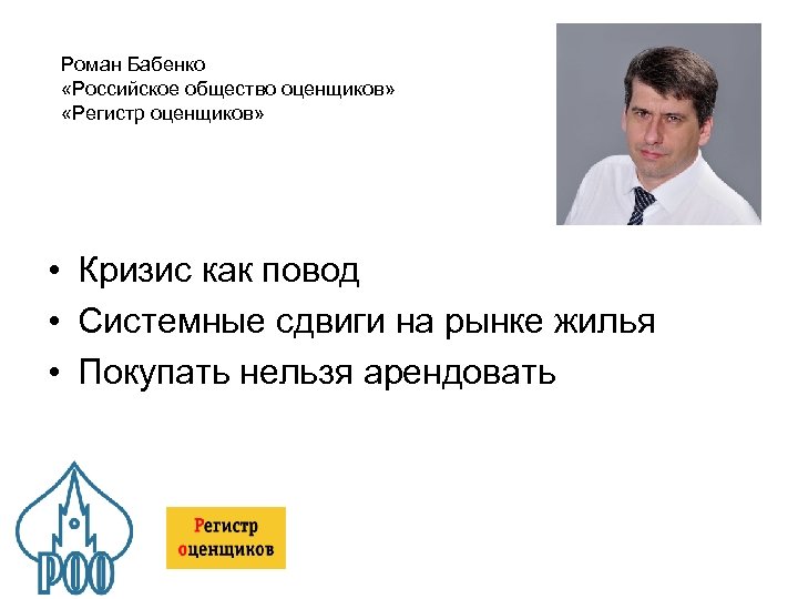 Роман Бабенко «Российское общество оценщиков» «Регистр оценщиков» • Кризис как повод • Системные сдвиги