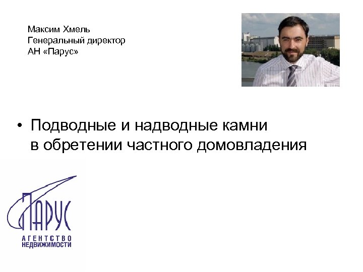 Максим Хмель Генеральный директор АН «Парус» • Подводные и надводные камни в обретении частного