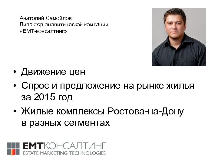 Анатолий Самойлов Директор аналитической компании «ЕМТ-консалтинг» • Движение цен • Спрос и предложение на