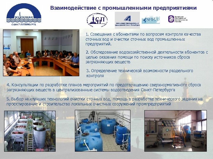 Взаимодействие с промышленными предприятиями 1. Совещания с абонентами по вопросам контроля качества сточных вод