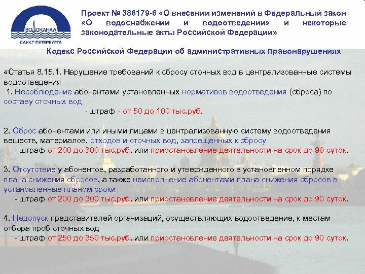 Проект № 386179 -6 «О внесении изменений в Федеральный закон «О водоснабжении и водоотведении»