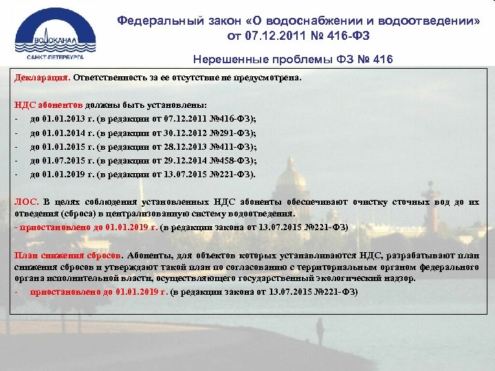 Федеральный закон «О водоснабжении и водоотведении» от 07. 12. 2011 № 416 -ФЗ Нерешенные
