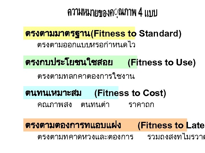 ตรงตามมาตรฐาน(Fitness to Standard) ตรงตามออกแบบหรอกำหนดไว ตรงกบประโยชนใชสอย (Fitness to Use) ตรงตามทลกคาตองการใชงาน ตนทนเหมาะสม คณภาพสง (Fitness to Cost)