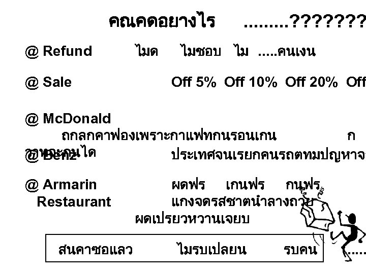 คณคดอยางไร @ Refund @ Sale ไมด . . ? ? ? ? ไมชอบ ไม.