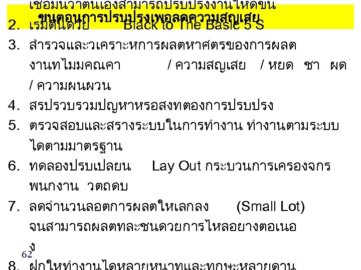 เชอมนวาตนเองสามารถปรบปรงงานใหดขน ขนตอนการปรบปรงเพอลดความสญเสย 2. เรมตนดวย Black to The Basic 5 S 3. สำรวจและวเคราะหการผลตหาศตรของการผลต งานทไมมคณคา /
