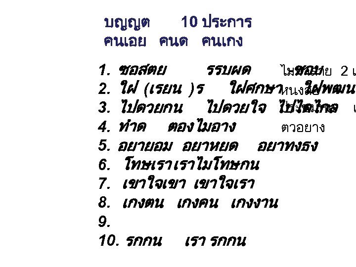บญญต 10 ประการ คนเอย คนด คนเกง 1. ซอสตย รรบผด -ชอบ ไมมาสาย 2 เ 2.