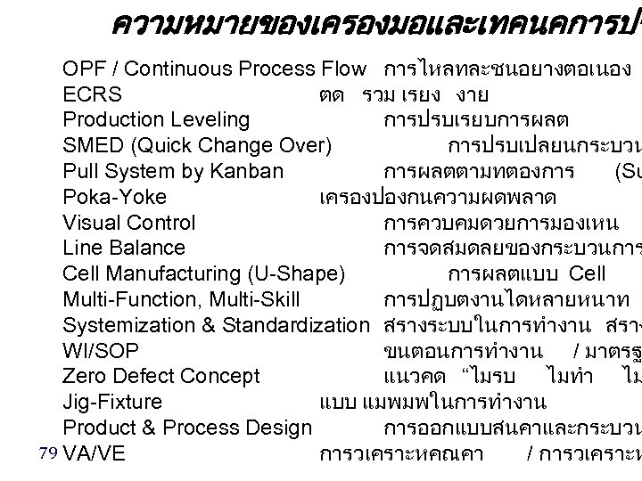 ความหมายของเครองมอและเทคนคการปร OPF / Continuous Process Flow การไหลทละชนอยางตอเนอง ECRS ตด รวม เรยง งาย Production Leveling