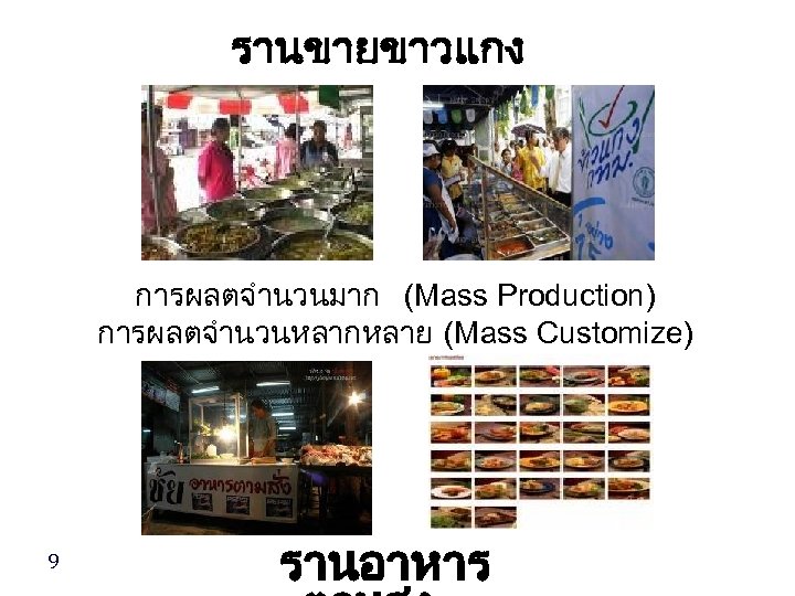 รานขายขาวแกง การผลตจำนวนมาก (Mass Production) การผลตจำนวนหลากหลาย (Mass Customize) 9 รานอาหาร 