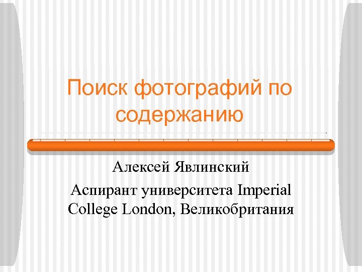 Поиск фотографий по содержанию Алексей Явлинский Аспирант университета Imperial College London, Великобритания 