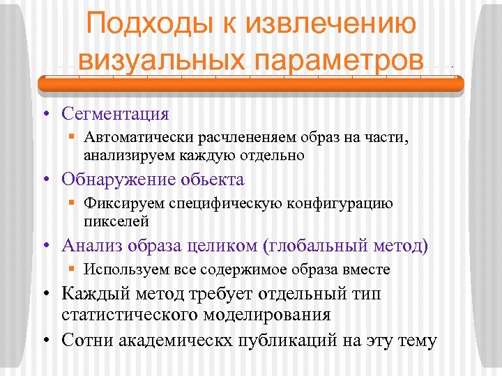 Подходы к извлечению визуальных параметров • Сегментация § Автоматически расчлененяем образ на части, анализируем