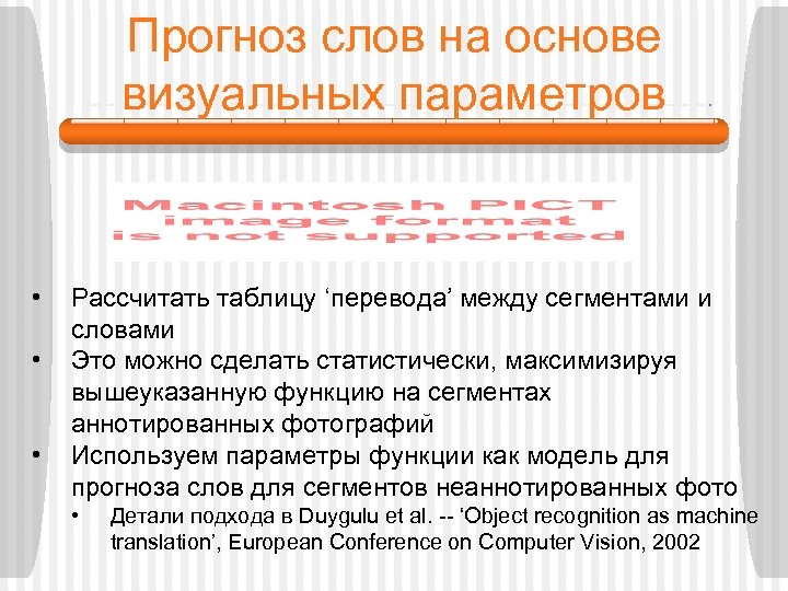 Прогноз слов на основе визуальных параметров • • • Рассчитать таблицу ‘перевода’ между сегментами