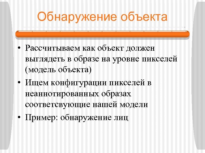 Обнаружение объекта • Рассчитываем как объект должен выглядеть в образе на уровне пикселей (модель