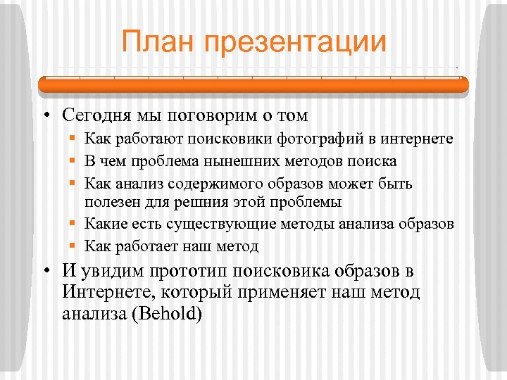 План презентации • Сегодня мы поговорим о том § Как работают поисковики фотографий в