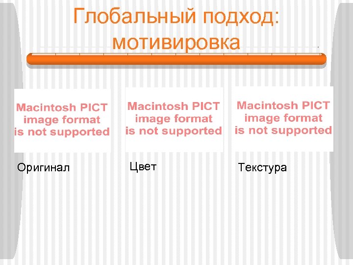 Глобальный подход: мотивировка Оригинал Цвет Текстура 