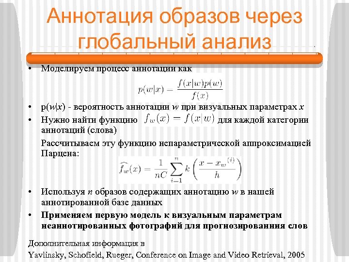 Аннотация образов через глобальный анализ • Моделируем процесс аннотации как • p(w|x) - вероятность
