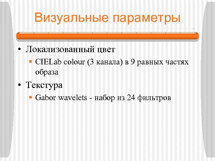 Визуальные параметры • Локализованный цвет § CIELab colour (3 канала) в 9 равных частях
