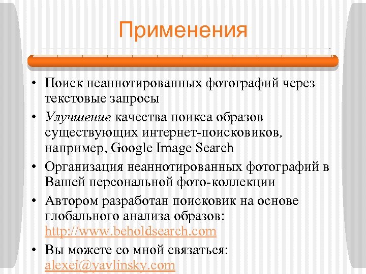 Применения • Поиск неаннотированных фотографий через текстовые запросы • Улучшение качества поикса образов существующих