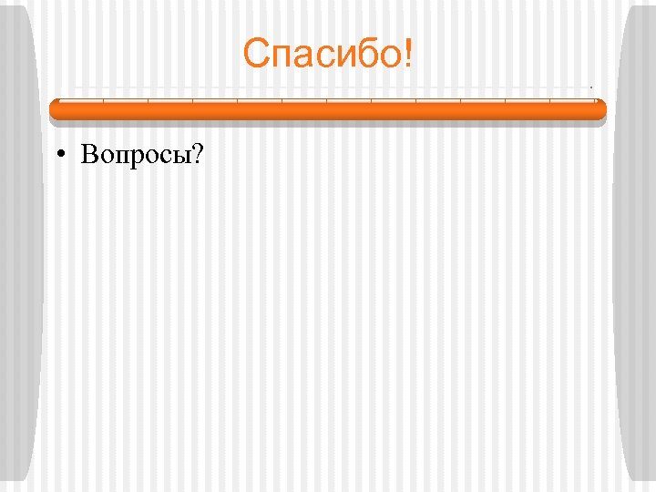 Спасибо! • Вопросы? 