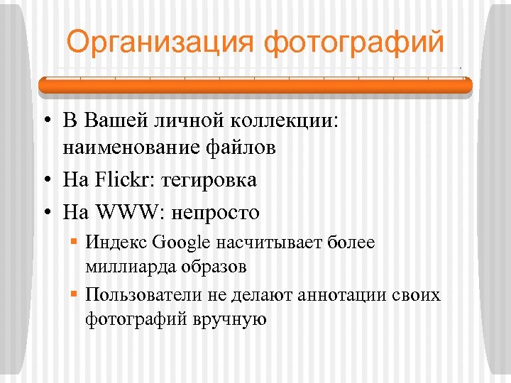 Организация фотографий • В Вашей личной коллекции: наименование файлов • На Flickr: тегировка •