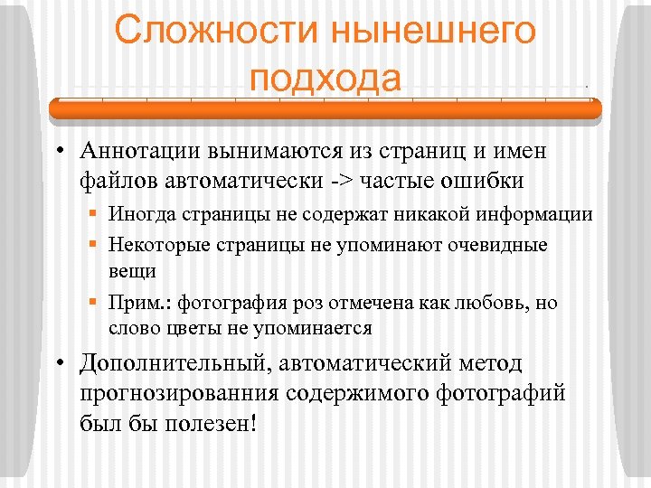 Сложности нынешнего подходa • Аннотации вынимаются из страниц и имен файлов автоматически -> частые