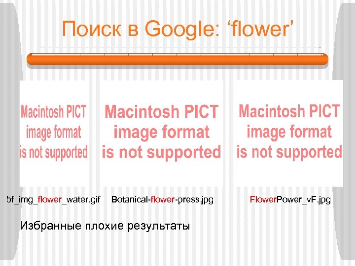 Поиск в Google: ‘flower’ bf_img_flower_water. gif Botanical-flower-press. jpg Избранные плохие результаты Flower. Power_v. F.