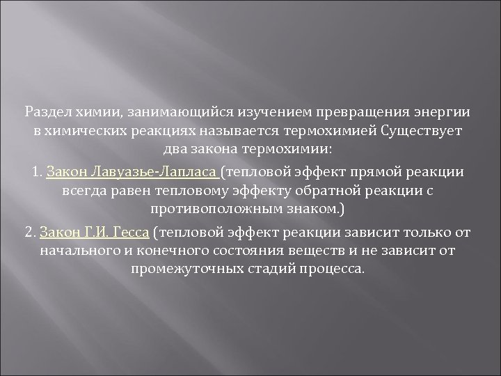 Раздел химии, занимающийся изучением превращения энергии в химических реакциях называется термохимией Существует два закона