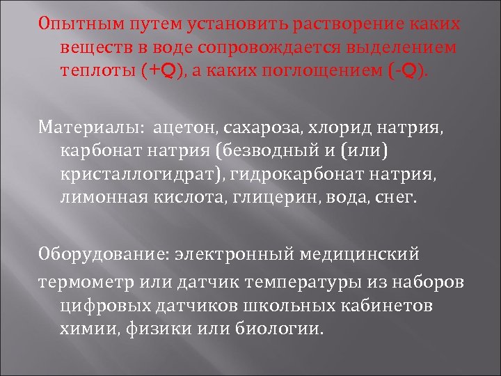 Опытным путем установить растворение каких веществ в воде сопровождается выделением теплоты (+Q), а каких