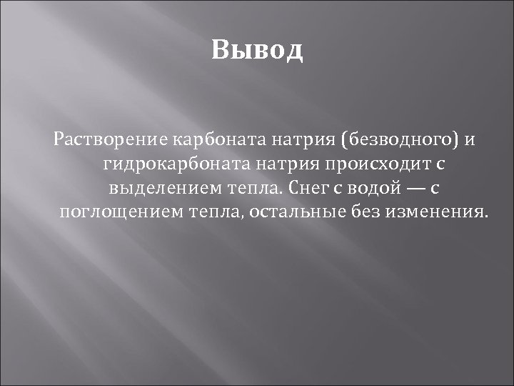 Вывод Растворение карбоната натрия (безводного) и гидрокарбоната натрия происходит с выделением тепла. Снег с