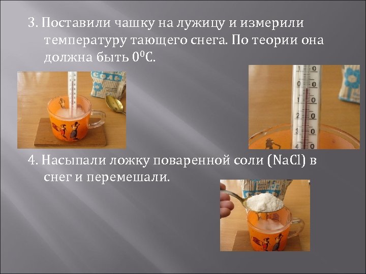 3. Поставили чашку на лужицу и измерили температуру тающего снега. По теории она должна