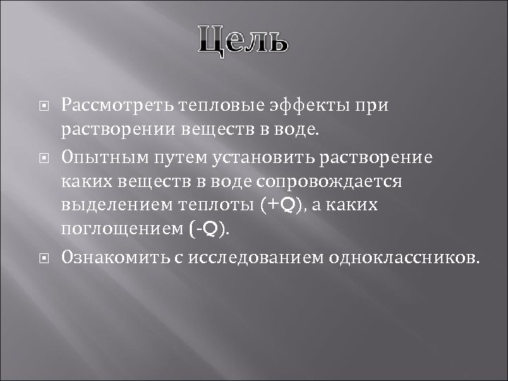  Рассмотреть тепловые эффекты при растворении веществ в воде. Опытным путем установить растворение каких