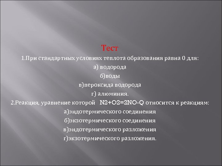 Тест 1. При стандартных условиях теплота образования равна 0 для: а) водорода б)воды в)пероксида