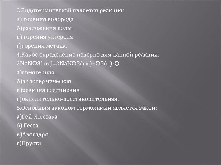 3. Эндотермической является реакция: а) горения водорода б)разложения воды в) горения углерода г)горения метана.