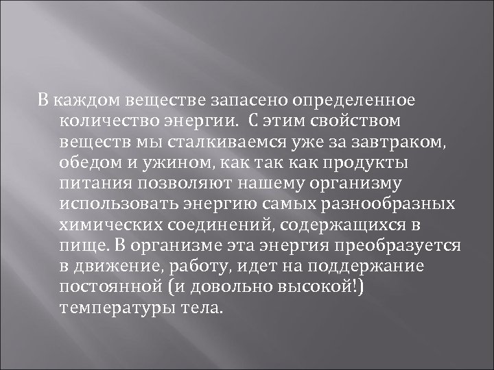 В каждом веществе запасено определенное количество энергии. С этим свойством веществ мы сталкиваемся уже