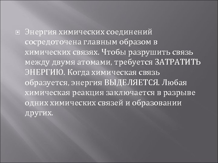  Энергия химических соединений сосредоточена главным образом в химических связях. Чтобы разрушить связь между