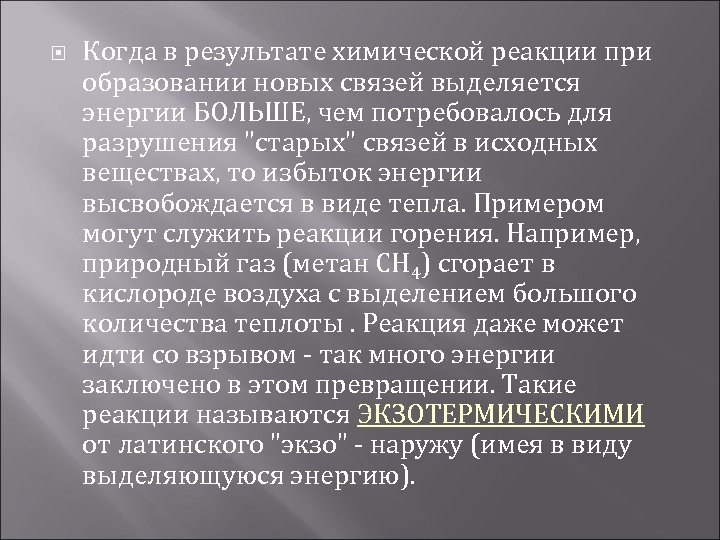  Когда в результате химической реакции при образовании новых связей выделяется энергии БОЛЬШЕ, чем