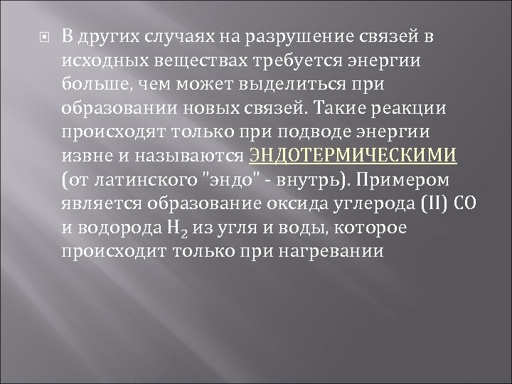  В других случаях на разрушение связей в исходных веществах требуется энергии больше, чем