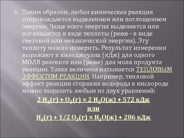  Таким образом, любая химическая реакция сопровождается выделением или поглощением энергии. Чаще всего энергия