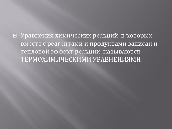  Уравнения химических реакций, в которых вместе с реагентами и продуктами записан и тепловой