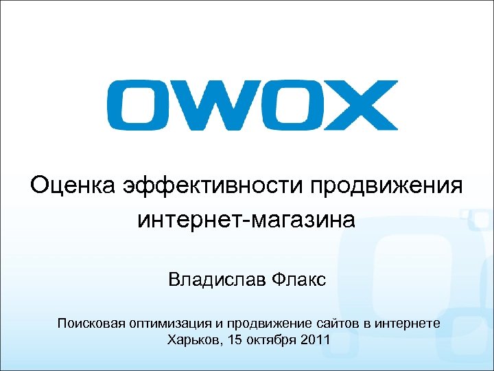 Оценка эффективности продвижения интернет-магазина Владислав Флакс Поисковая оптимизация и продвижение сайтов в интернете Харьков,